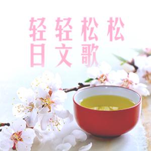 轻轻松松日文歌