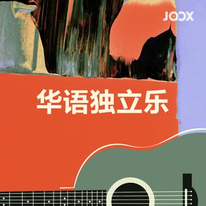 华语独立乐
