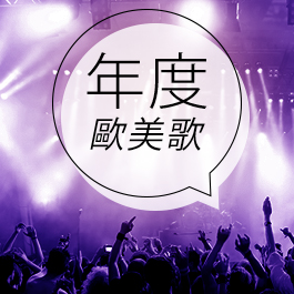 2014年度欧美歌