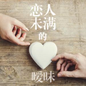 恋人未满的暧昧