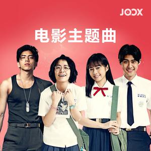 2015: 电影主题曲热唱年