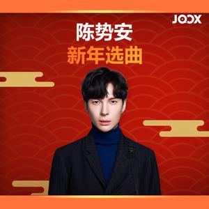陈势安新年选曲