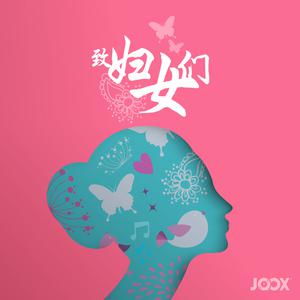 致妇女们