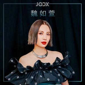 听 . 魏如萱