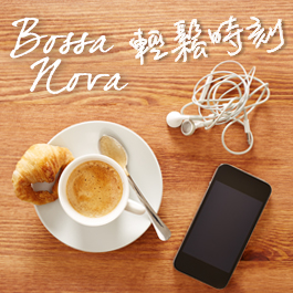 Bossa Nova小轻松