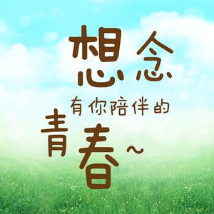 想念有你陪伴的青春