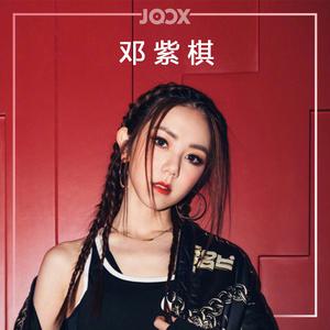 听.邓紫棋