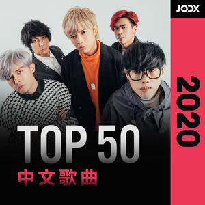 JOOX 2020: Top 50 中文歌曲