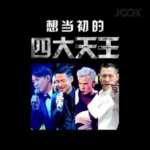 想当初的【四大天王】