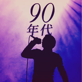 九十年代男歌手金曲