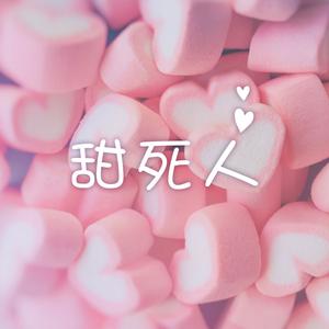 甜而不腻の情歌