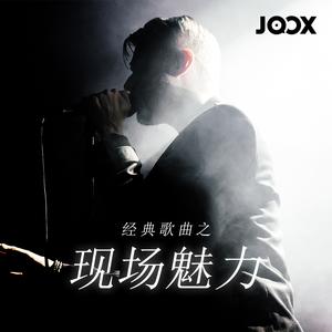经典歌曲之现场魅力