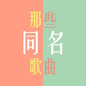 那些同名歌曲