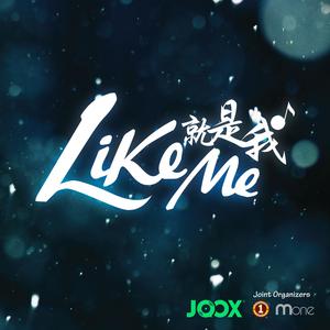 本月LIKE ME音乐会预习歌单