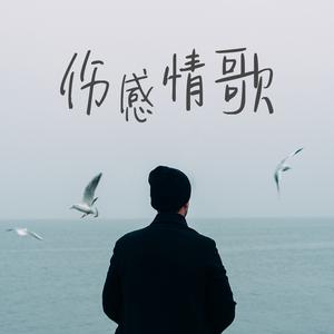 当男生唱伤感情歌