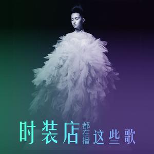时装店都在播这些歌