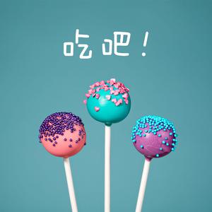 吃吧！