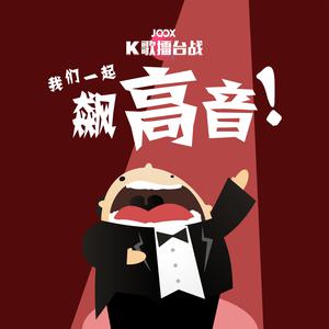我们一起飙高音！
