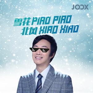 雪花 PIAO PIAO 北风 XIAO XIAO
