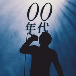 零零年代男歌手金曲