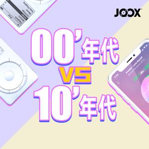 00年代 VS 10年代