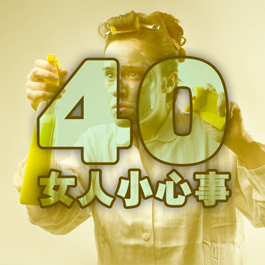 40女人小心事