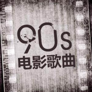 90s香港电影歌曲