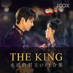 The King: 永远的君主 OST合集