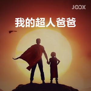 父亲节:我的超人爸爸