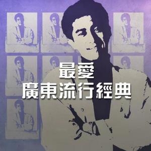 最爱广东流行经典