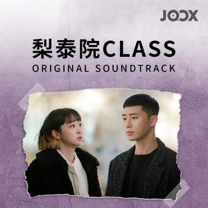 梨泰院 Class OST
