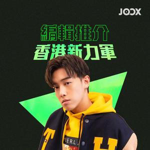 编辑推介香港新力军