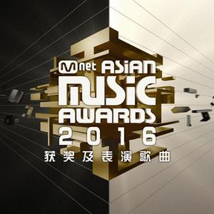 2016 Mnet Asian Music Awards 获奖及表演歌曲