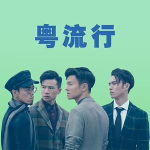 粤流行