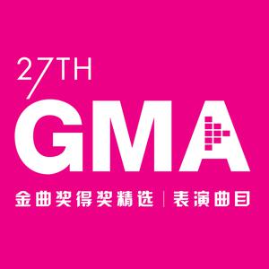 第27届金曲奖得奖精选+表演曲目