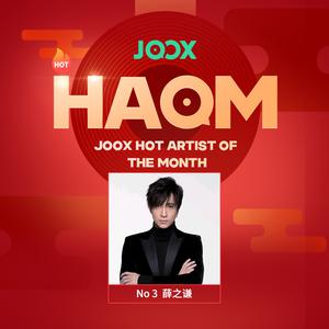 新建歌单 HAOM-Dec NO.3 薛之谦