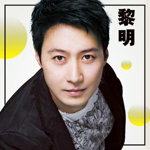 听.黎明