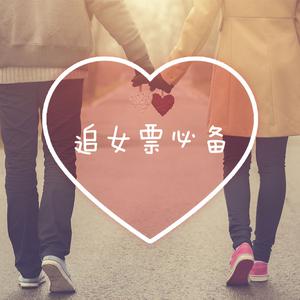 追女票必备