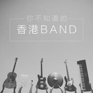 你可能不知道的香港band!