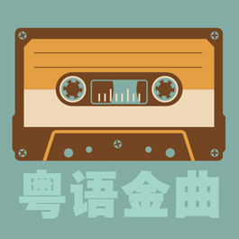 小古典粤语金曲