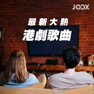 最新大热港剧歌曲