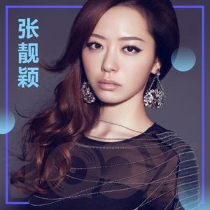 听.张靓颖