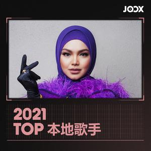 2021 Top 本地歌手