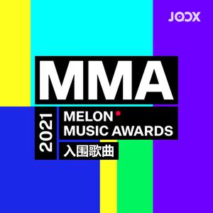 2021 MMA 入围歌曲