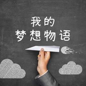 我的梦想物语
