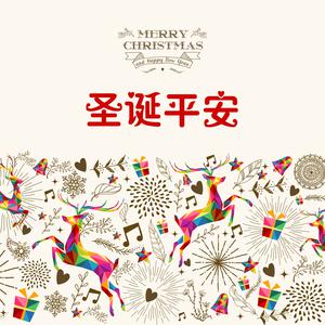 圣诞平安