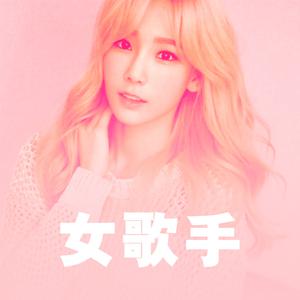 动听的KPOP女声