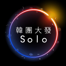 韩团大发Solo