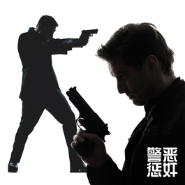 警恶惩奸