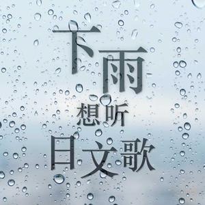 下雨想听日文歌